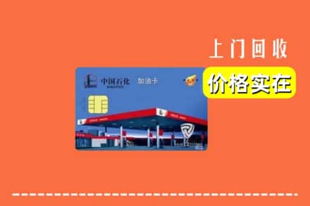 安阳县回收加油卡
