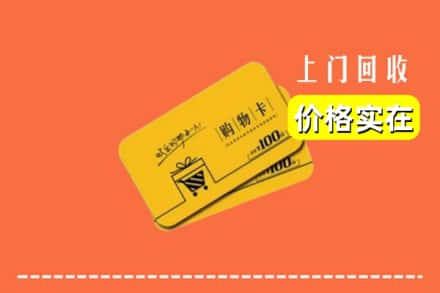 安阳县回收购物卡